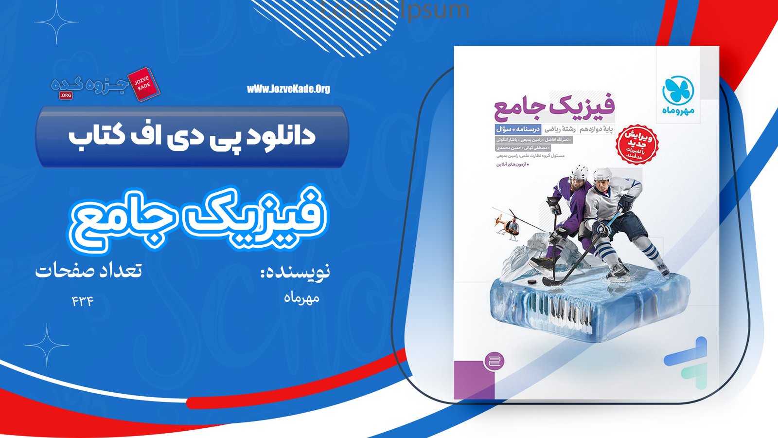 کتاب فیزیک جامع مهروماه دوازدهم