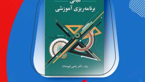 دانلود PDF کتاب مبانی برنامه ریزی آموزشی یحیی فیوضات