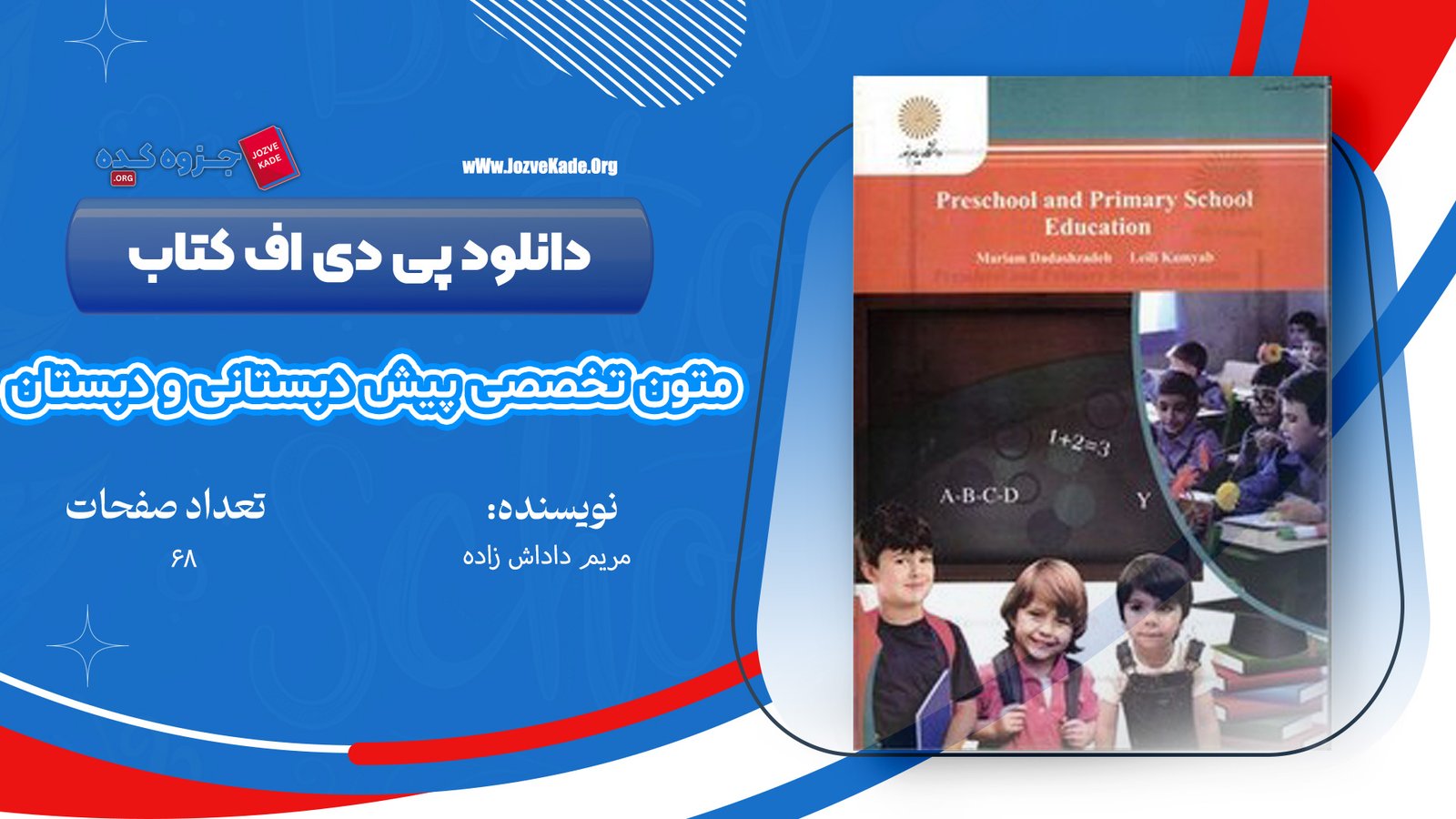  کتاب متون تخصصی پیش دبستانی و دبستانی مریم داداش زاده