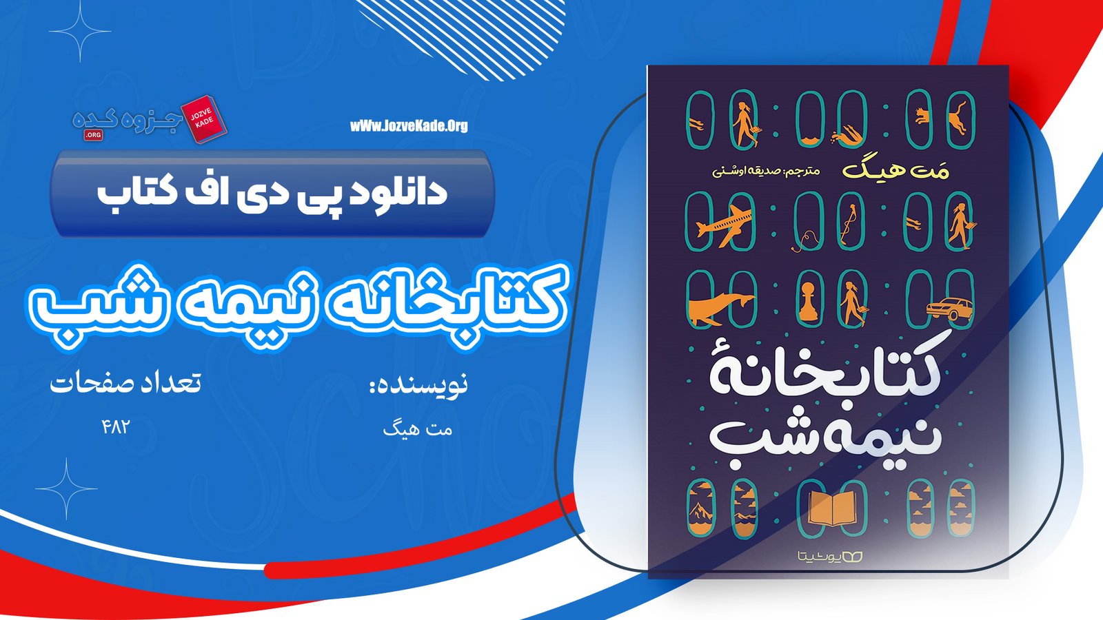 دانلود PDF کتاب کتابخانه نیمه شب مت هیگ 