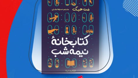 دانلود PDF کتاب کتابخانه نیمه شب مت هیگ