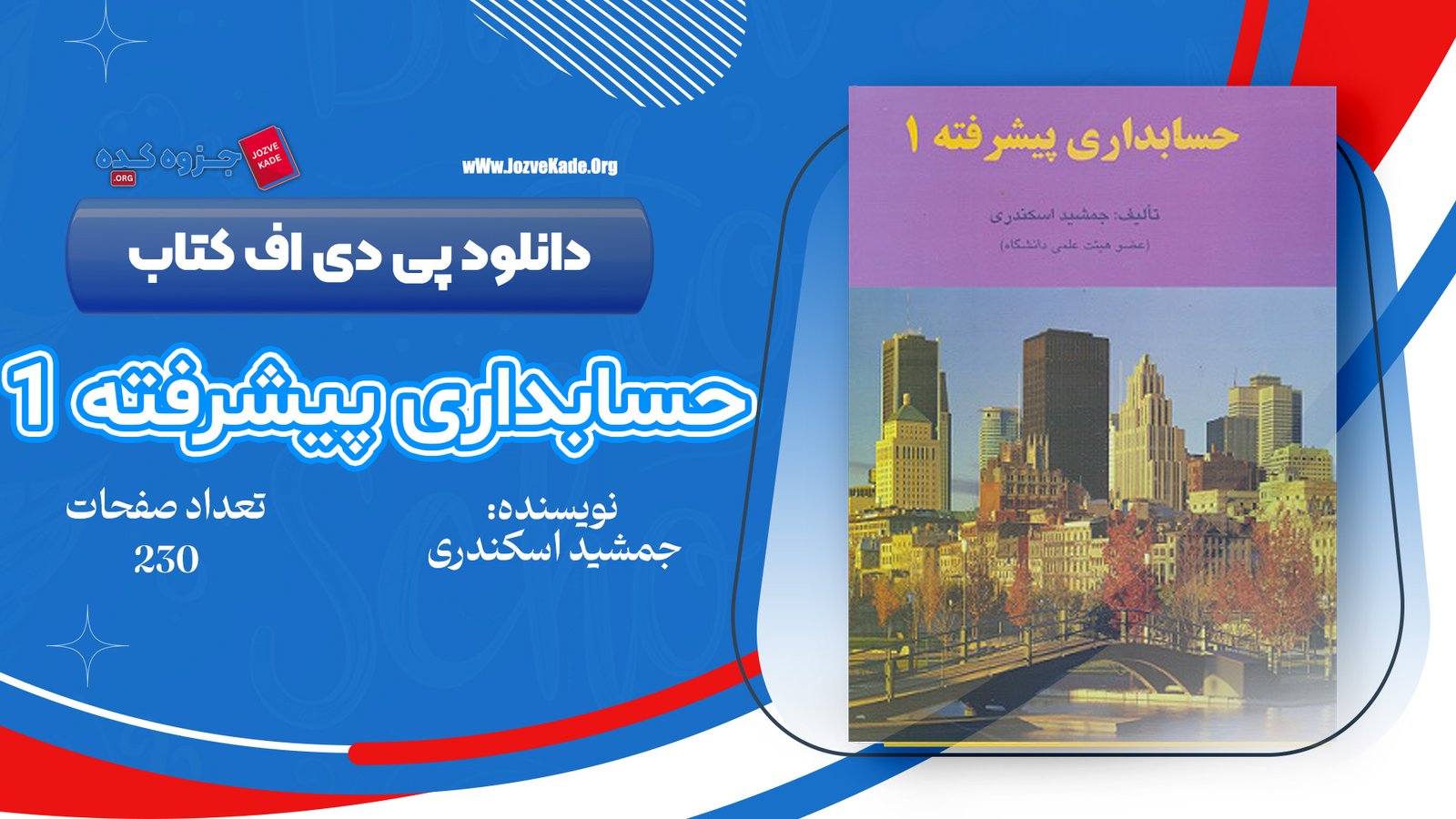 دانلود پی دی اف کتاب حسابداری پیشرفته 1 جمشید اسکندری PDF