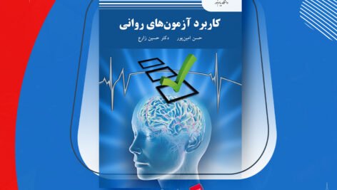 دانلود PDF کتاب کاربرد آزمون های روانی حسن امین پور