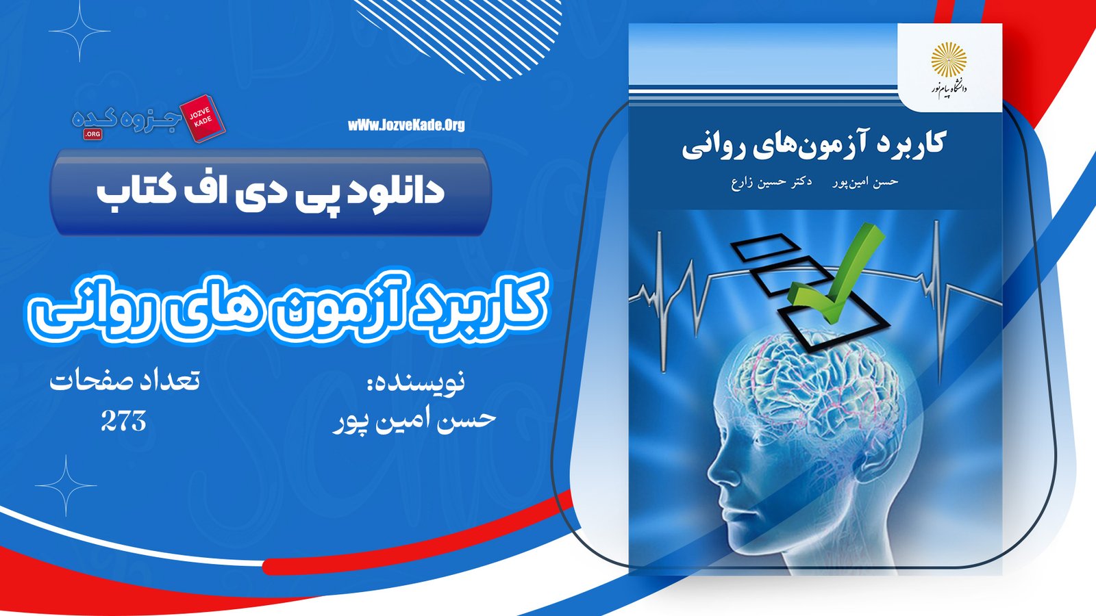 دانلود PDF کتاب کاربرد آزمون های روانی حسن امین پور 