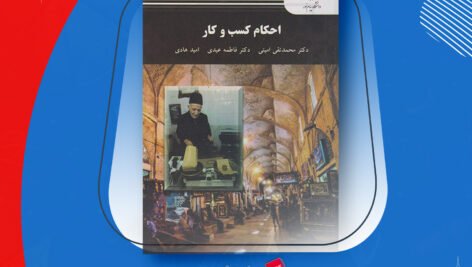 دانلود PDF کتاب احکام کسب و کار محمد تقی امینی