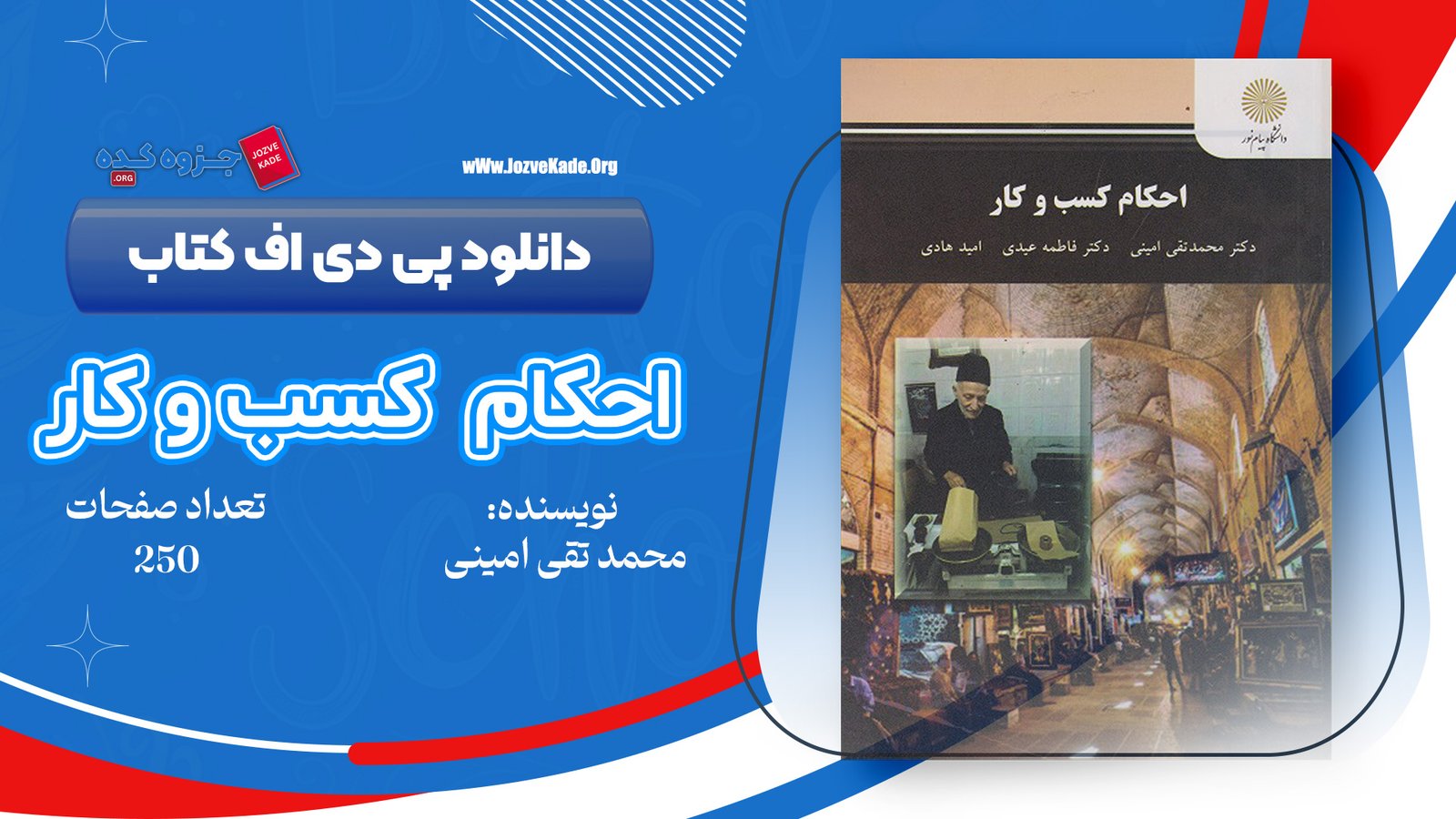 دانلود PDF کتاب احکام کسب و کار محمد تقی امینی 