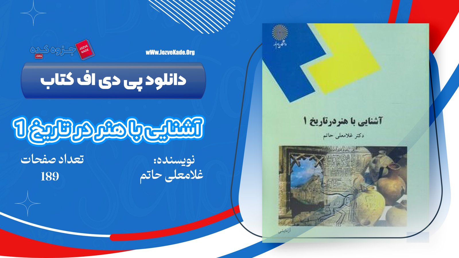 دانلود PDF کتاب آشنایی با هنر در تاریخ 1 غلامعلی حاتم 