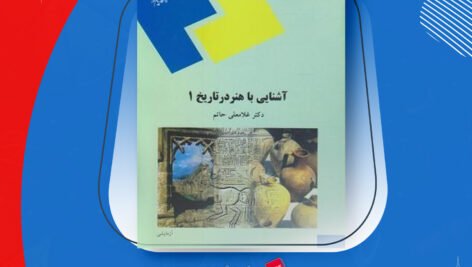 دانلود PDF کتاب آشنایی با هنر در تاریخ ۱ غلامعلی حاتم