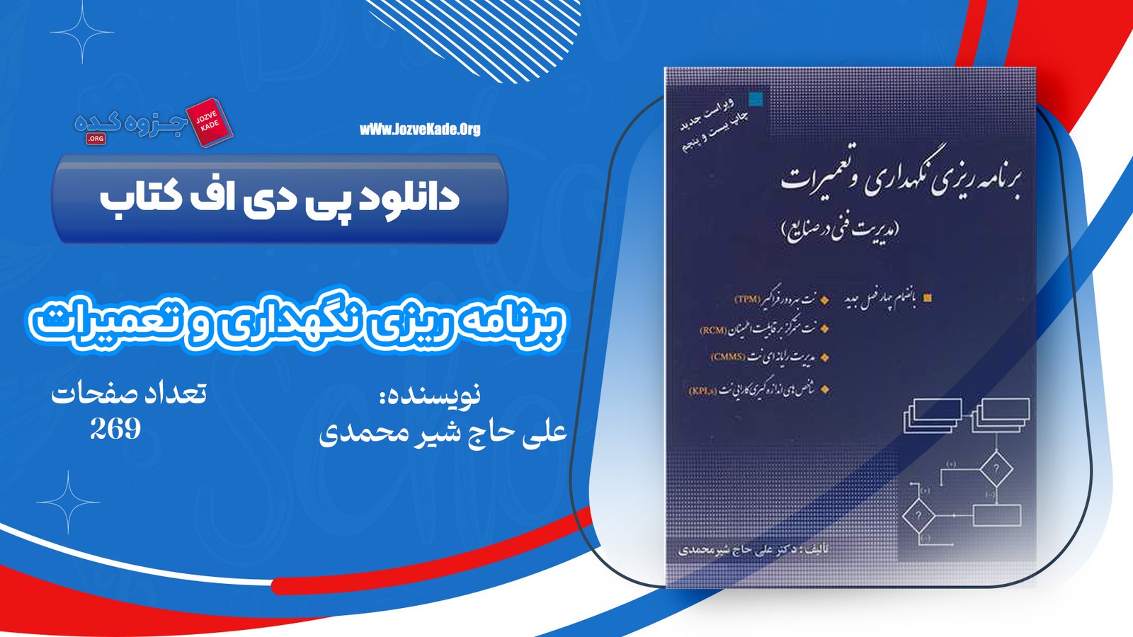 دانلود PDF کتاب برنامه ریزی نگهداری و تعمیرات علی حاج شیر محمدی 