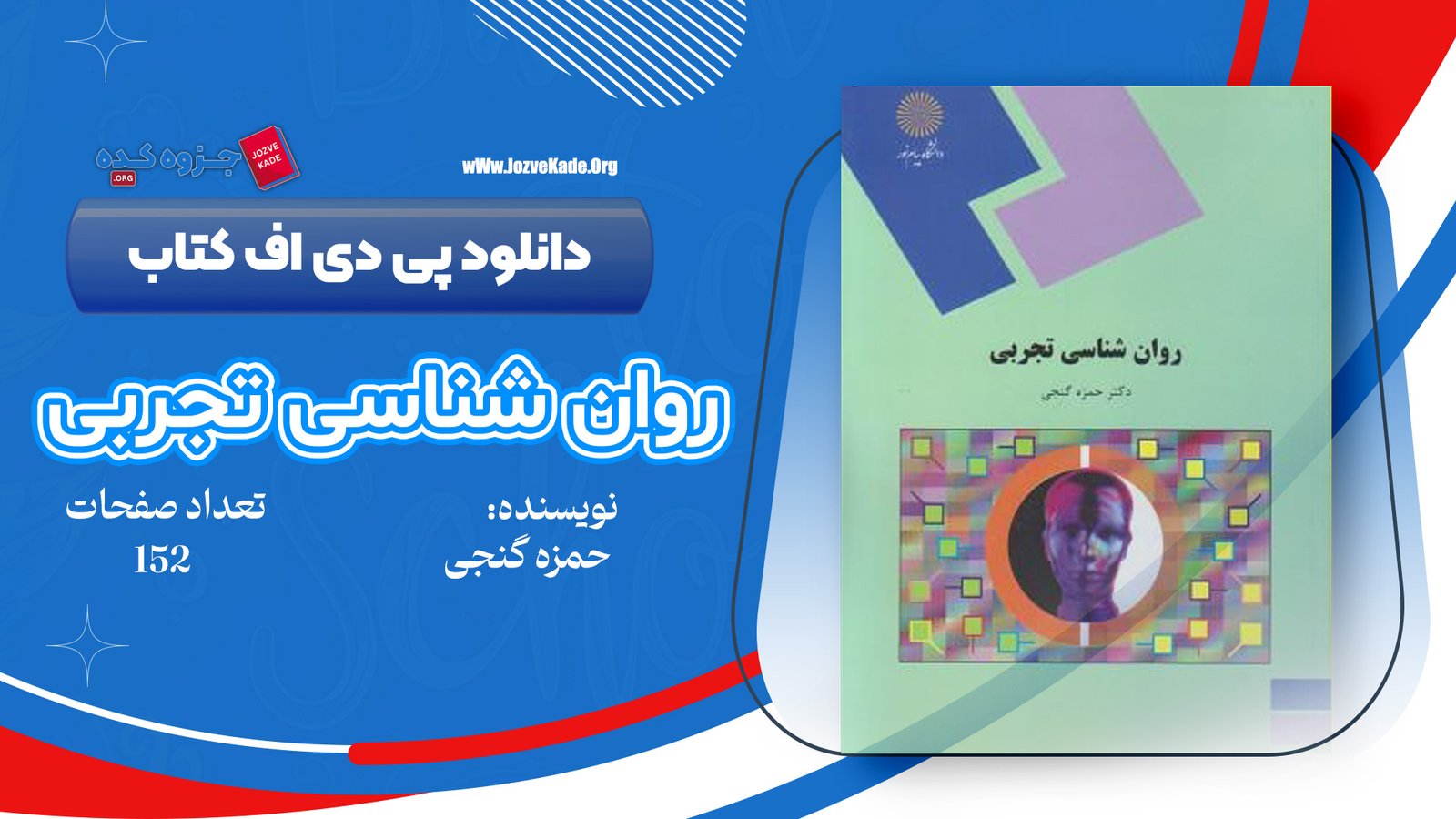 دانلود PDF کتاب روانشناسی تجربی حمزه گنجی 