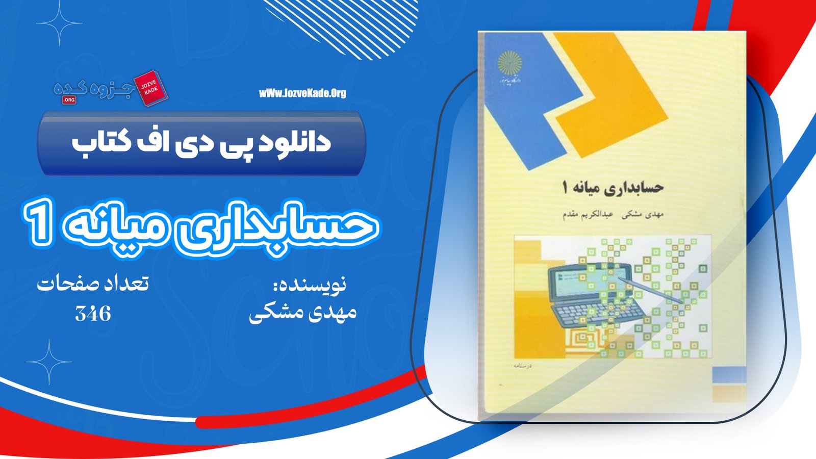 دانلود PDF کتاب حسابداری میانه 1 مهدی مشکی 