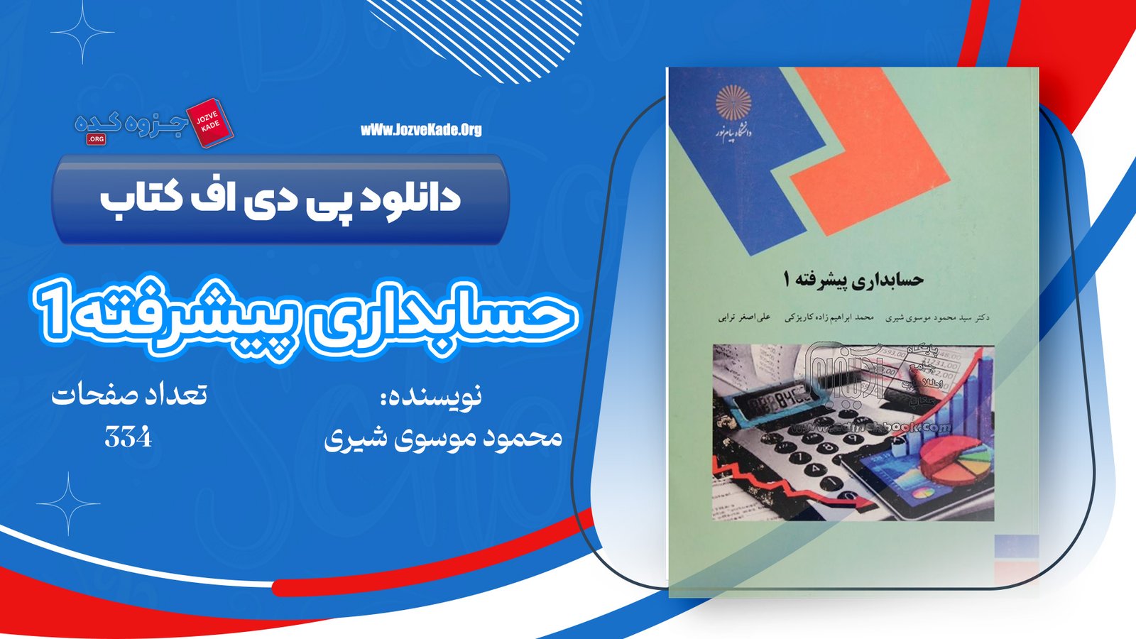 دانلود PDF جزوه حسابداری پیشرفته یک شیری 