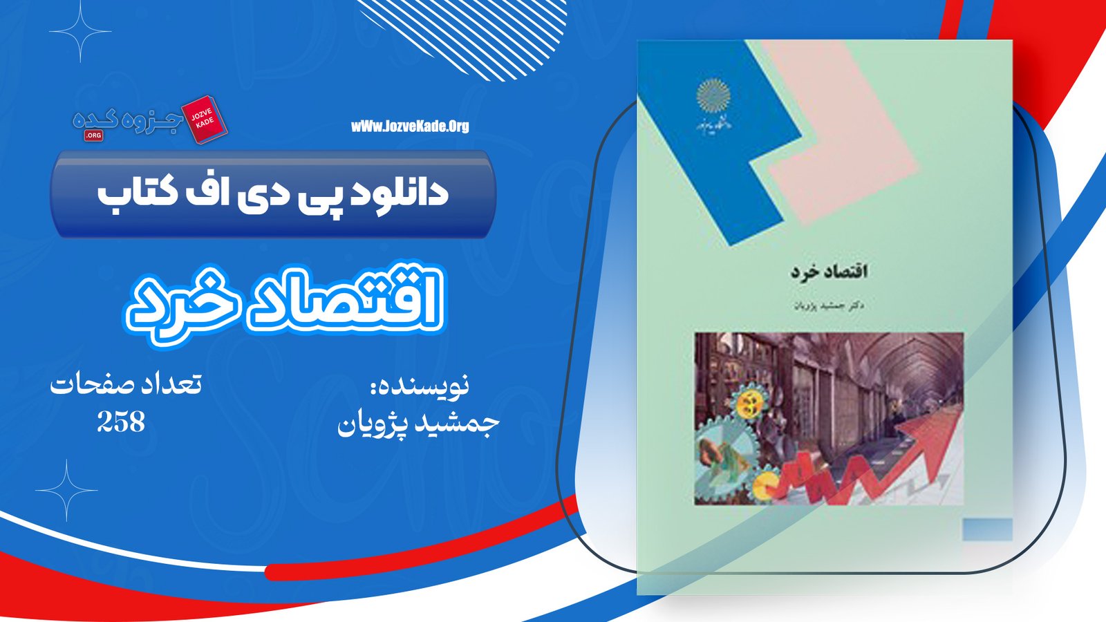 دانلود PDF جزوه اقتصاد خرد