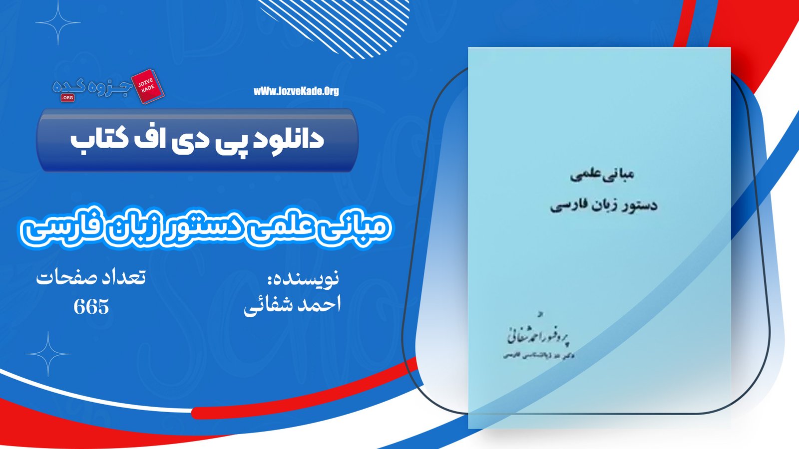 دانلود PDF کتاب مبانی علمی دستور زبان فارسی احمد شفائی 