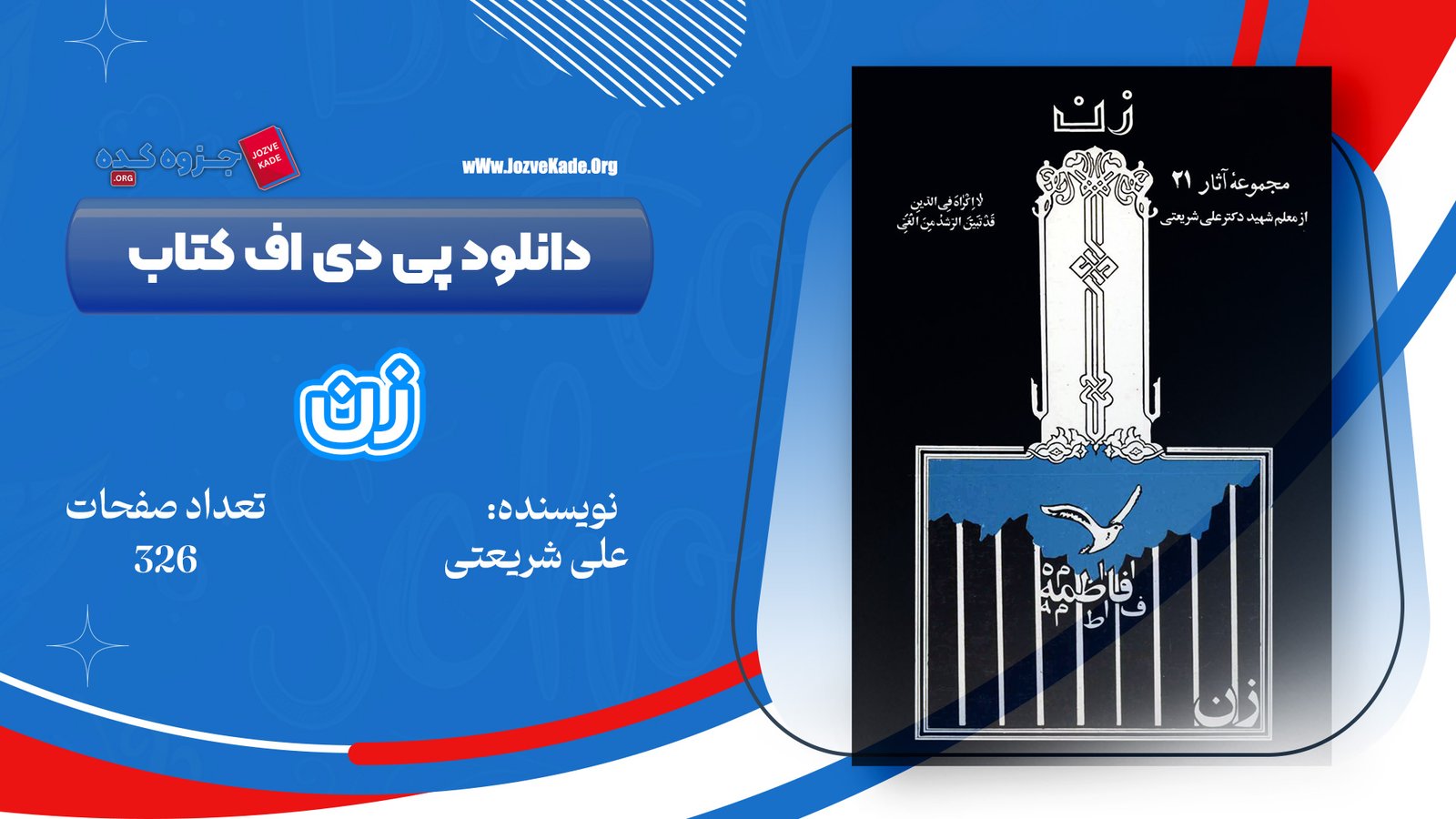 دانلود PDF کتاب زن دکتر علی شریعتی