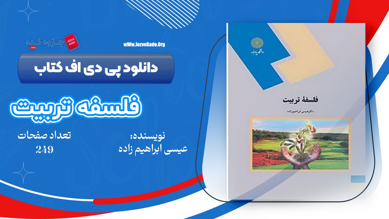 دانلود PDF کتاب فلسفه تربیت عیسی ابراهیم زاده 