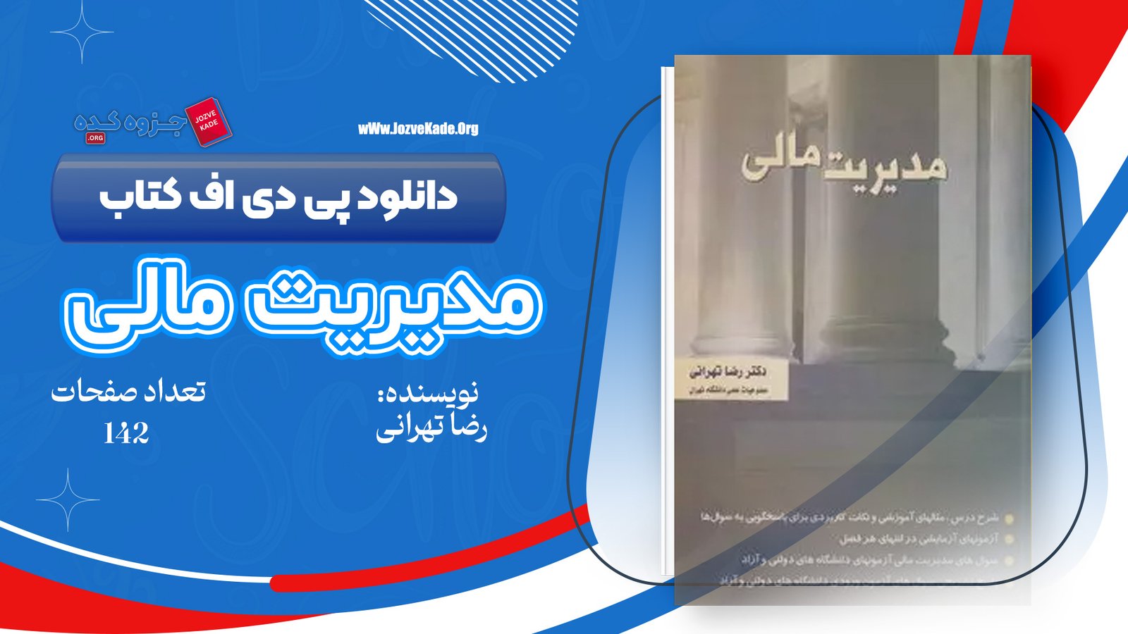دانلود PDF کتاب مدیریت مالی رضا تهرانی 