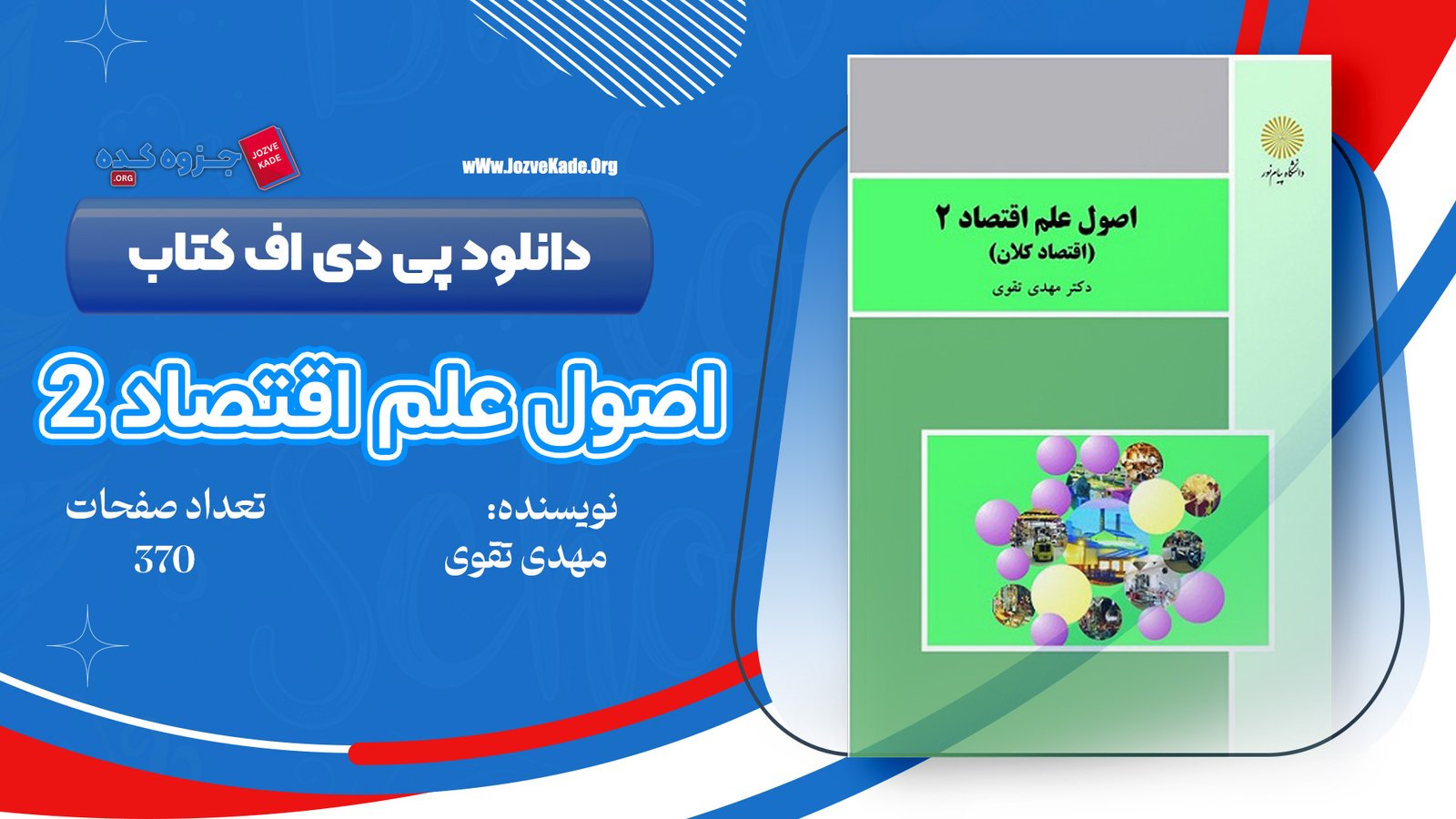 دانلود PDF جزوه اصول علم اقتصاد دو مهدی تقوی 
