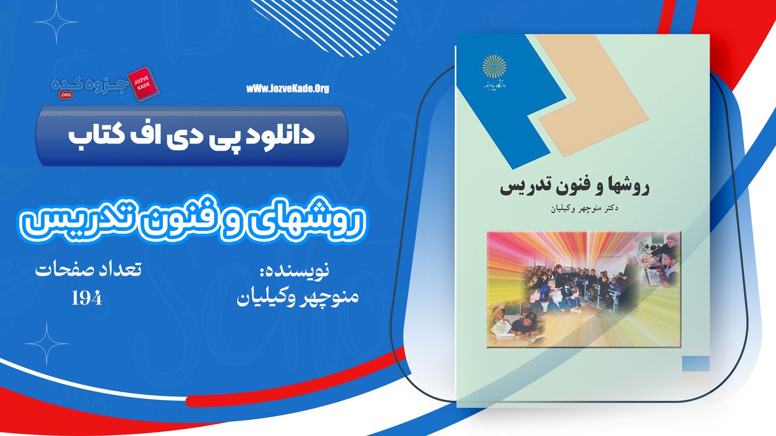 دانلود PDF کتاب روش ها و فنون تدریس منوچهر وکیلیان 