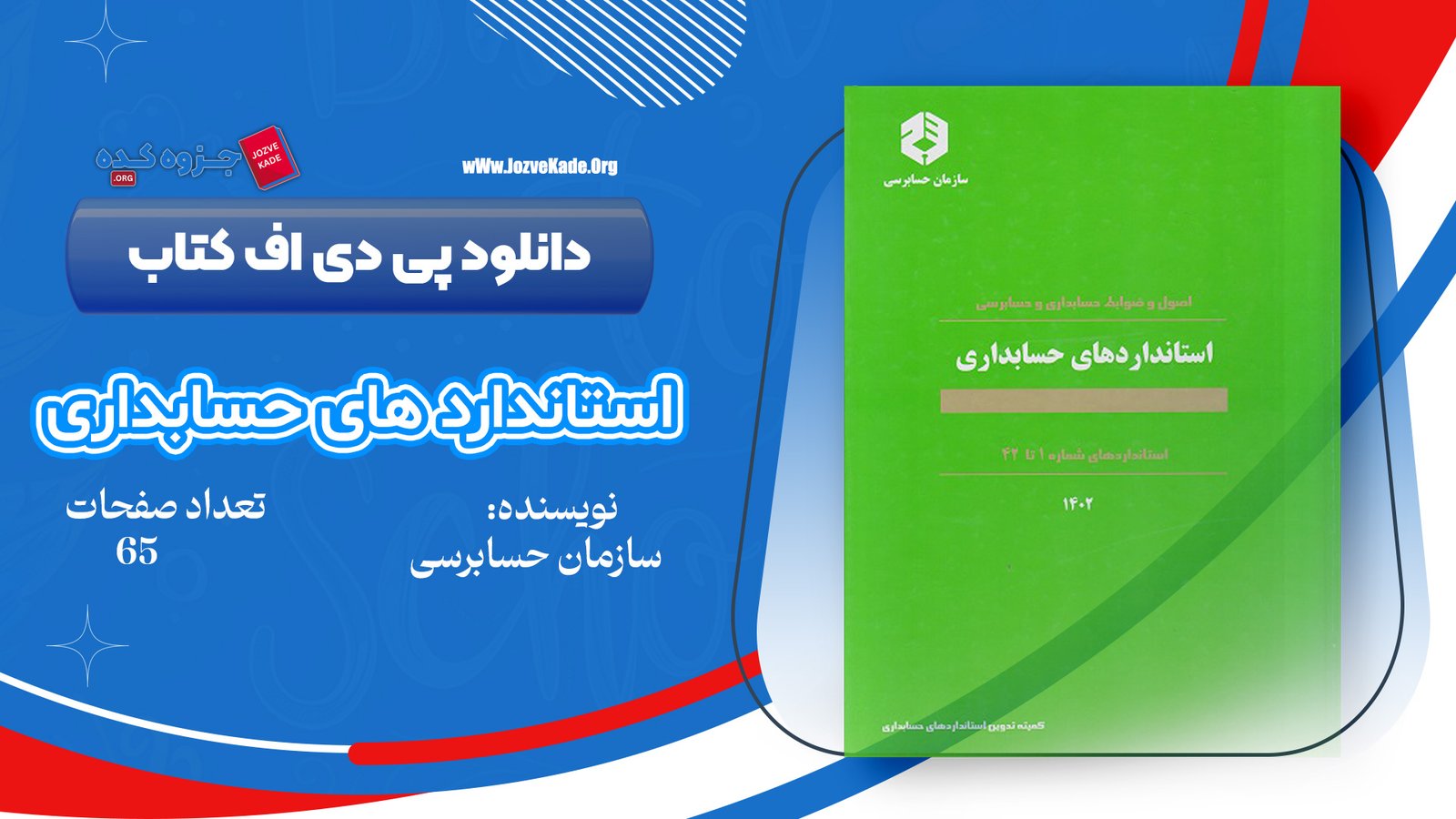 دانلود جزوه استانداردهای حسابداری PDF