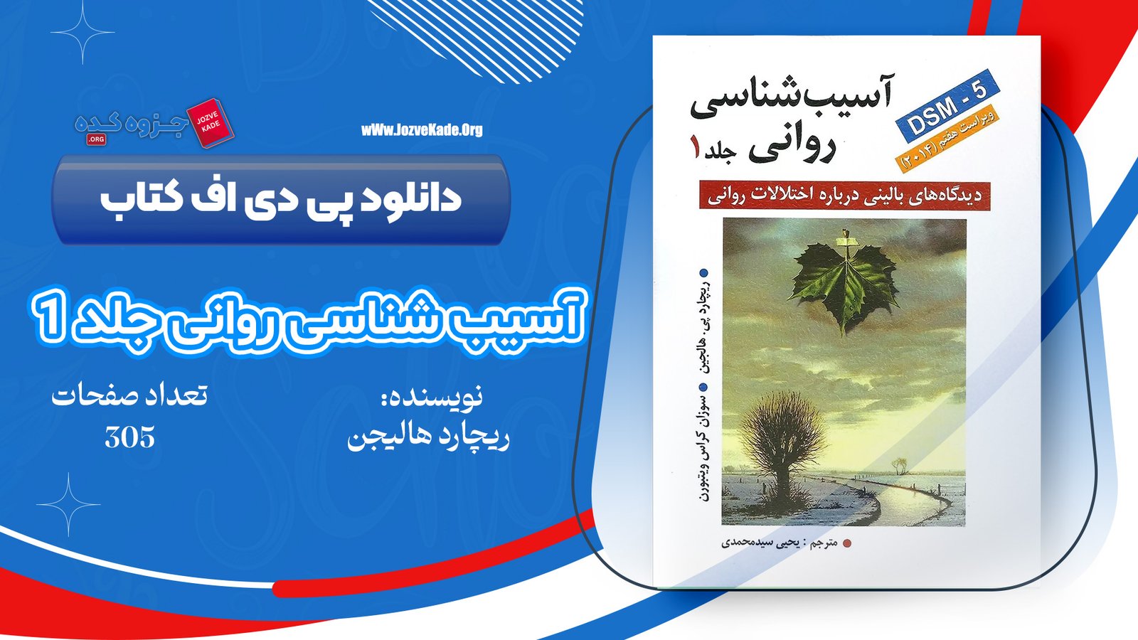 دانلود PDF کتاب آسیب شناسی روانی هالجین جلد 1 