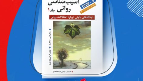 دانلود PDF کتاب آسیب شناسی روانی هالجین جلد ۱