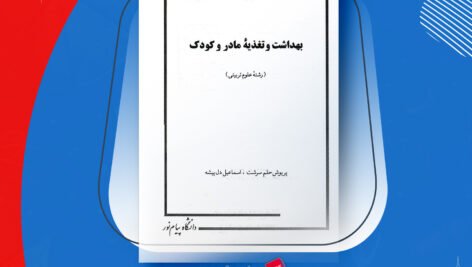 دانلود PDF کتاب بهداشت و تغذیه مادر و کودک پریوش حلم سرشت