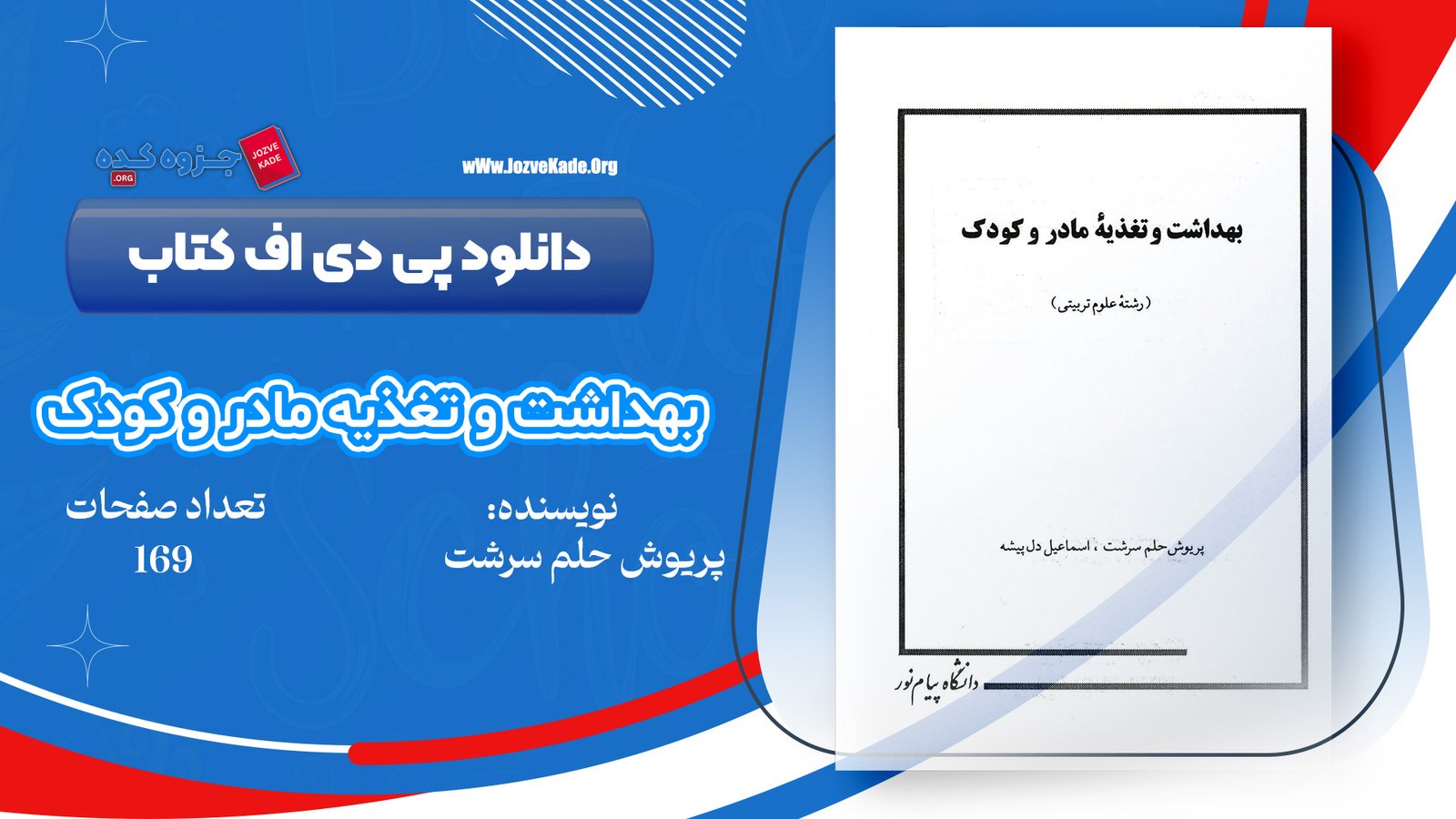 دانلود PDF کتاب بهداشت و تغذیه مادر و کودک پریوش حلم سرشت 