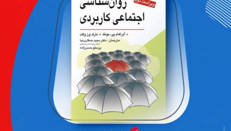 دانلود PDF کتاب روانشناسی اجتماعی کاربردی مجید صفاری نیا