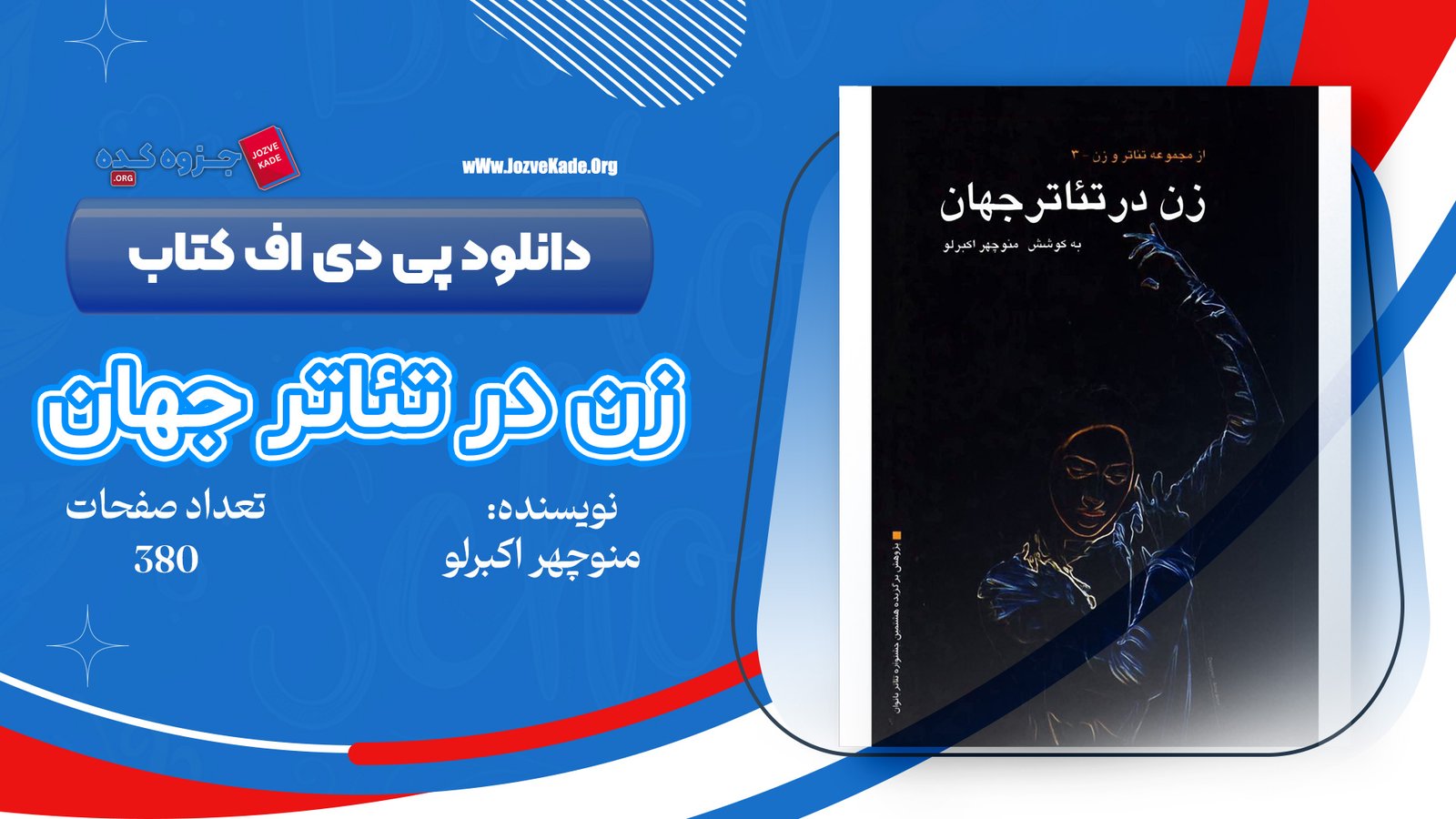 PDF کتاب زن در تئاتر جهان منوچهر اکبرلو