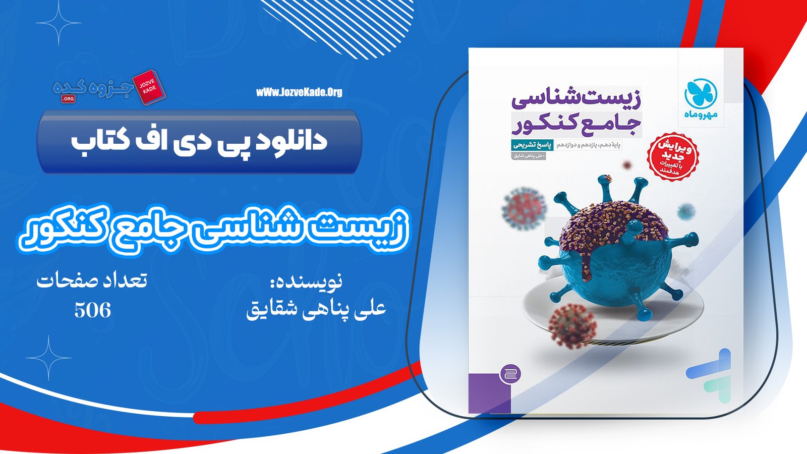 دانلود PDF کتاب زیست شناسی جامع کنکور مهرماه 1402 علی پناهی شایق 