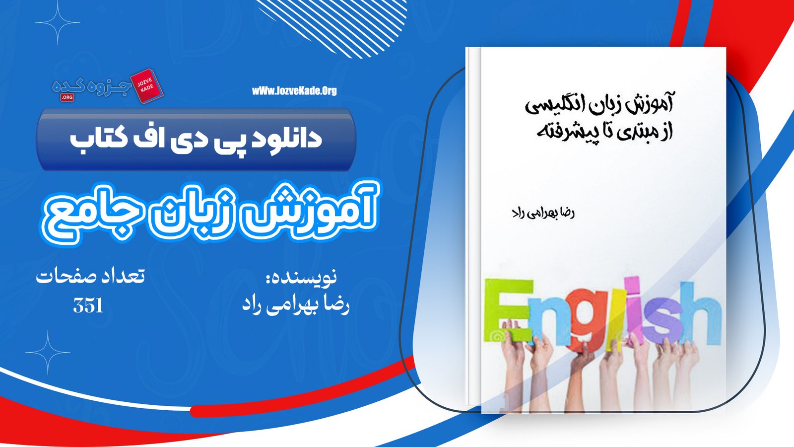 PDF کتاب اموزش جامع زبان انگلیسی رضا بهرامی