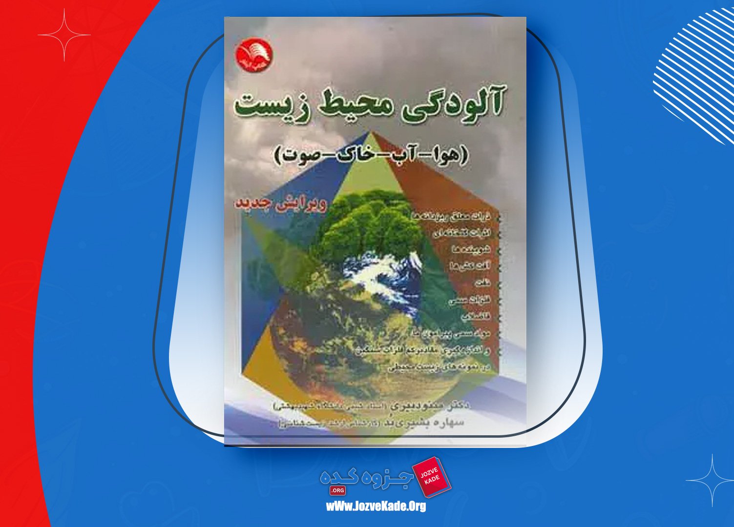 دانلود PDF کتاب آلودگی محیط زیست مینو دبیری