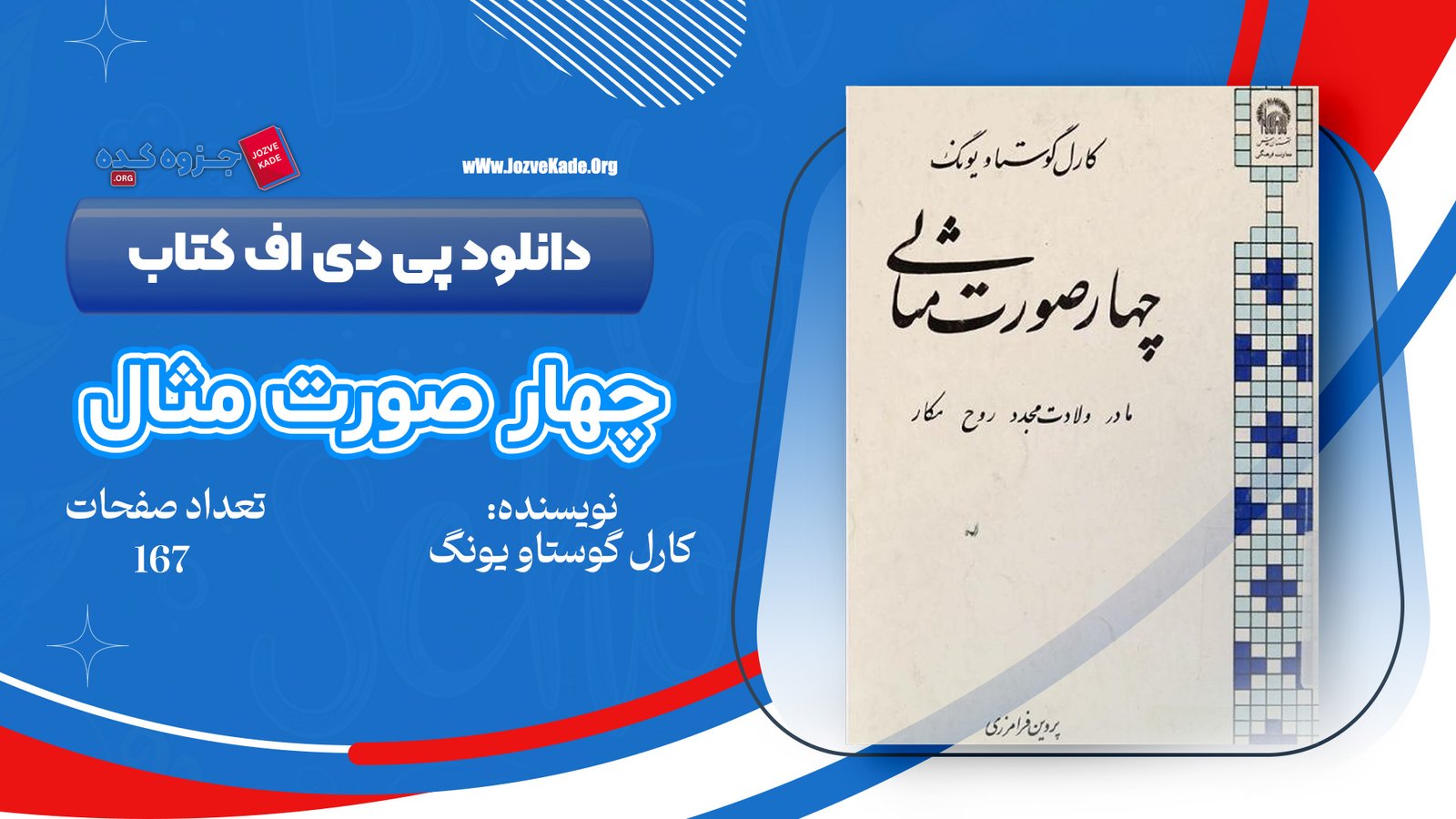 دانلود PDF کتاب چهار صورت مثالی کارل گوستاو یونگ 