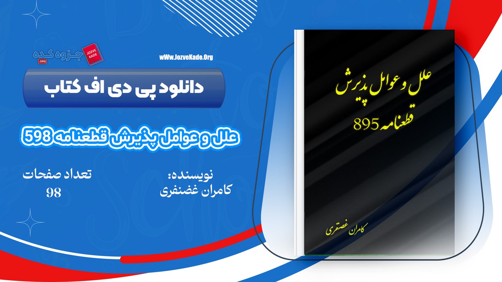 دانلود PDF کتاب علل و عوامل قطعنامه 598 کامران غضنفری 