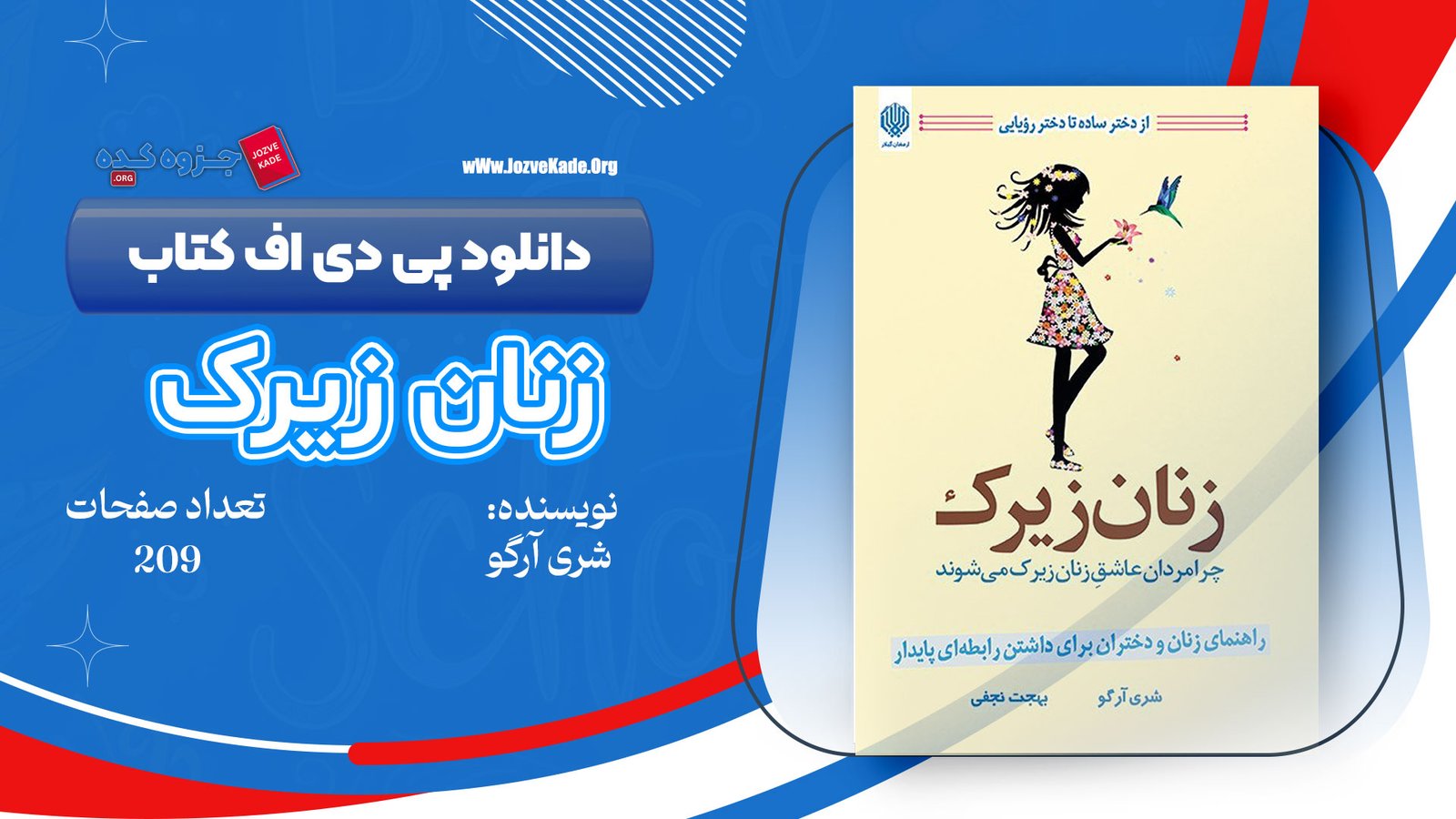 دانلود PDF کتاب زنان زیرک سمیرا ساجدی جلد اول 