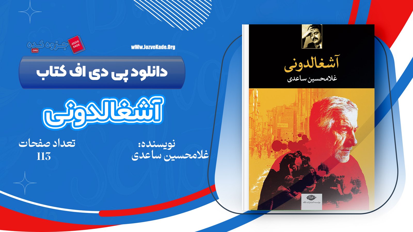 دانلود PDF کتاب آشغالدونی غلامحسین ساعدی 