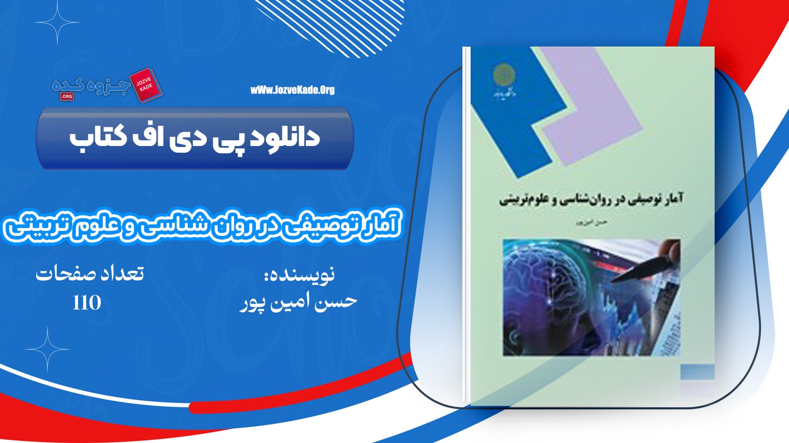 دانلود PDF کتاب آمار توصیفی در روانشناسی و علوم تربیتی حسن امین‌ پور ‍