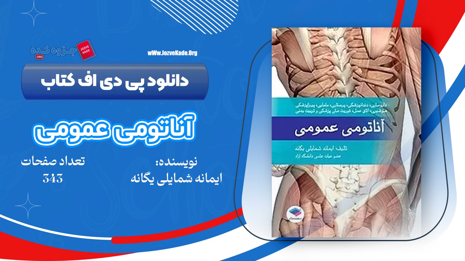 دانلود PDF کتاب آناتومی عمومی ایمانه شمایلی یگانه 