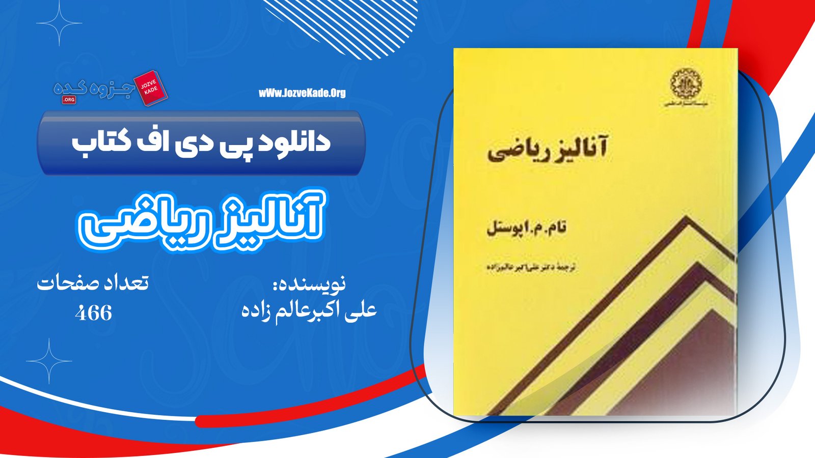 دانلود PDF کتاب آنالیز ریاضی علی اکبر عالم زاده 