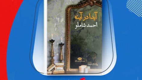 دانلود PDF کتاب آیدا در آیینه احمد شاملو
