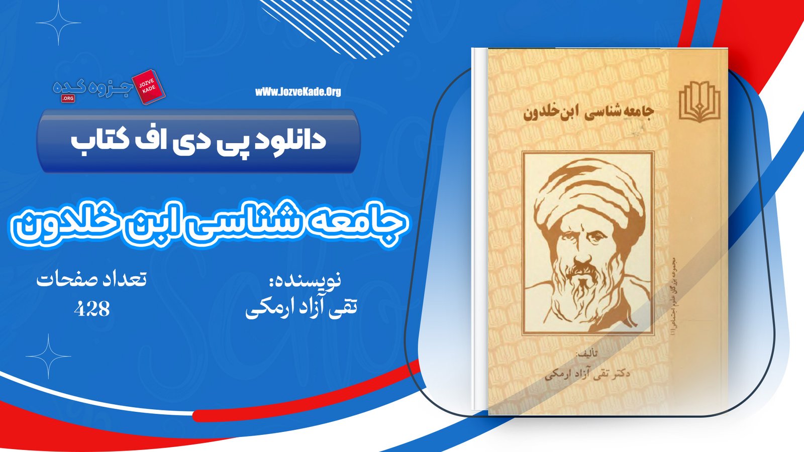 دانلود PDF کتاب جامعه شناسی ابن خلدون تقی آزاد ارمکی 