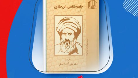 دانلود PDF کتاب جامعه شناسی ابن خلدون تقی آزاد ارمکی