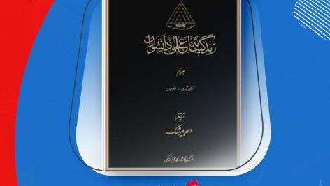 دانلود PDF کتاب زندگینامه علمی دانشوران جلد ۱ احمد بیرشک