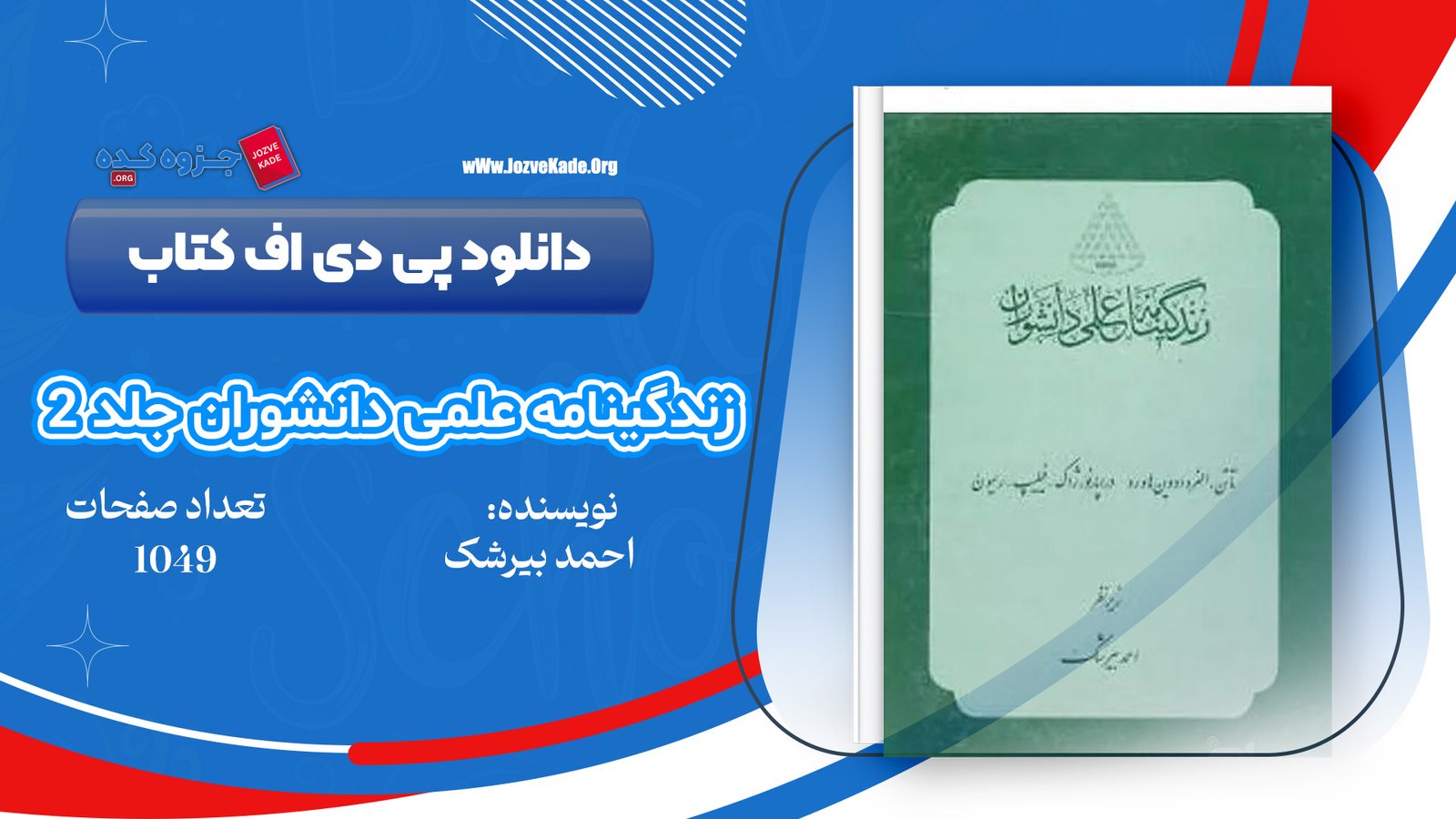 دانلود PDF کتاب زندگینامه علمی دانشوران جلد 2 احمد بیرشک 