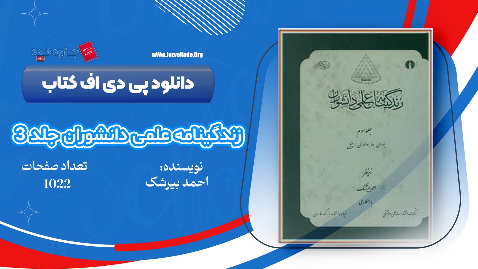 دانلود PDF کتاب زندگینامه علمی دانشوران جلد 3 احمد بیرشک 