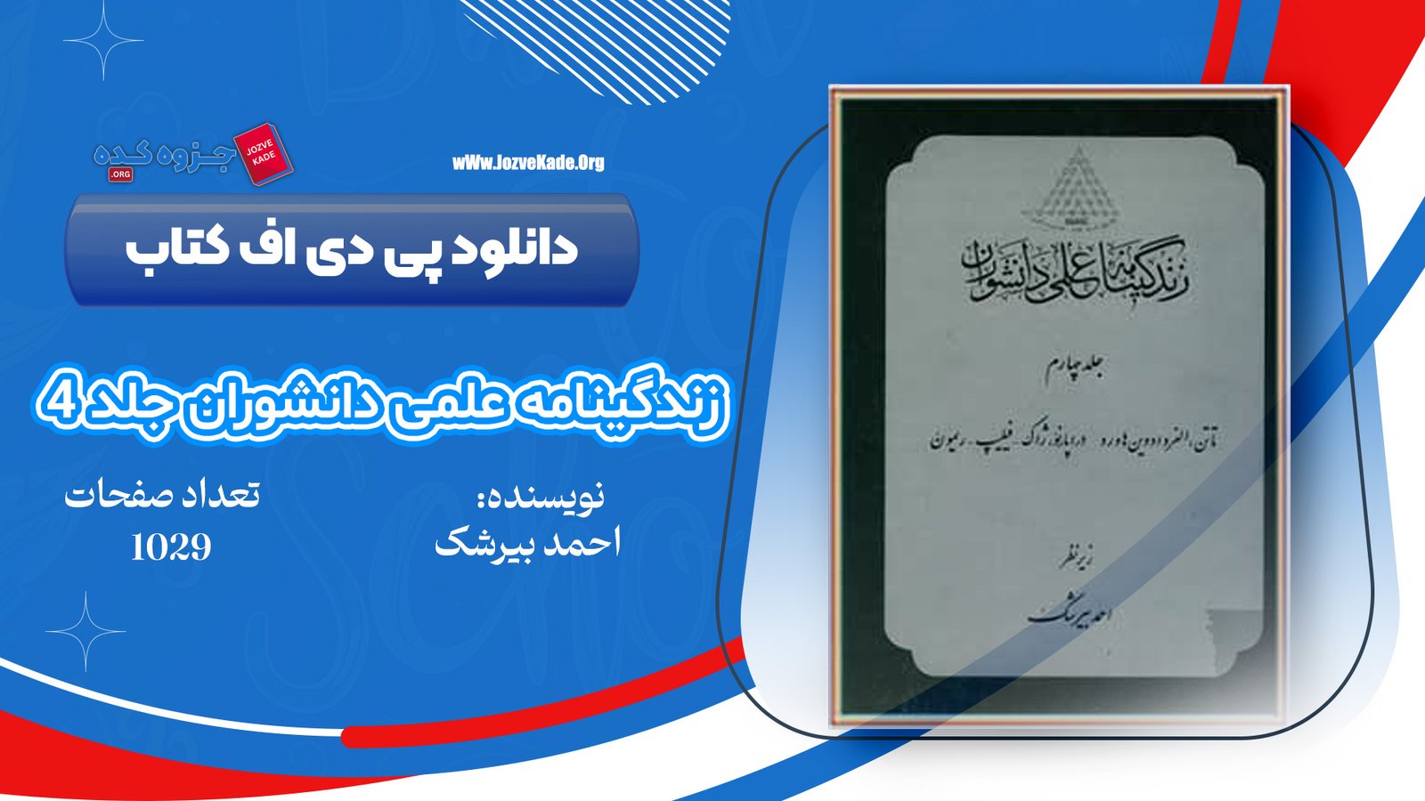 دانلود PDF کتاب زندگینامه علمی دانشوران جلد 4 احمد بیرشک 