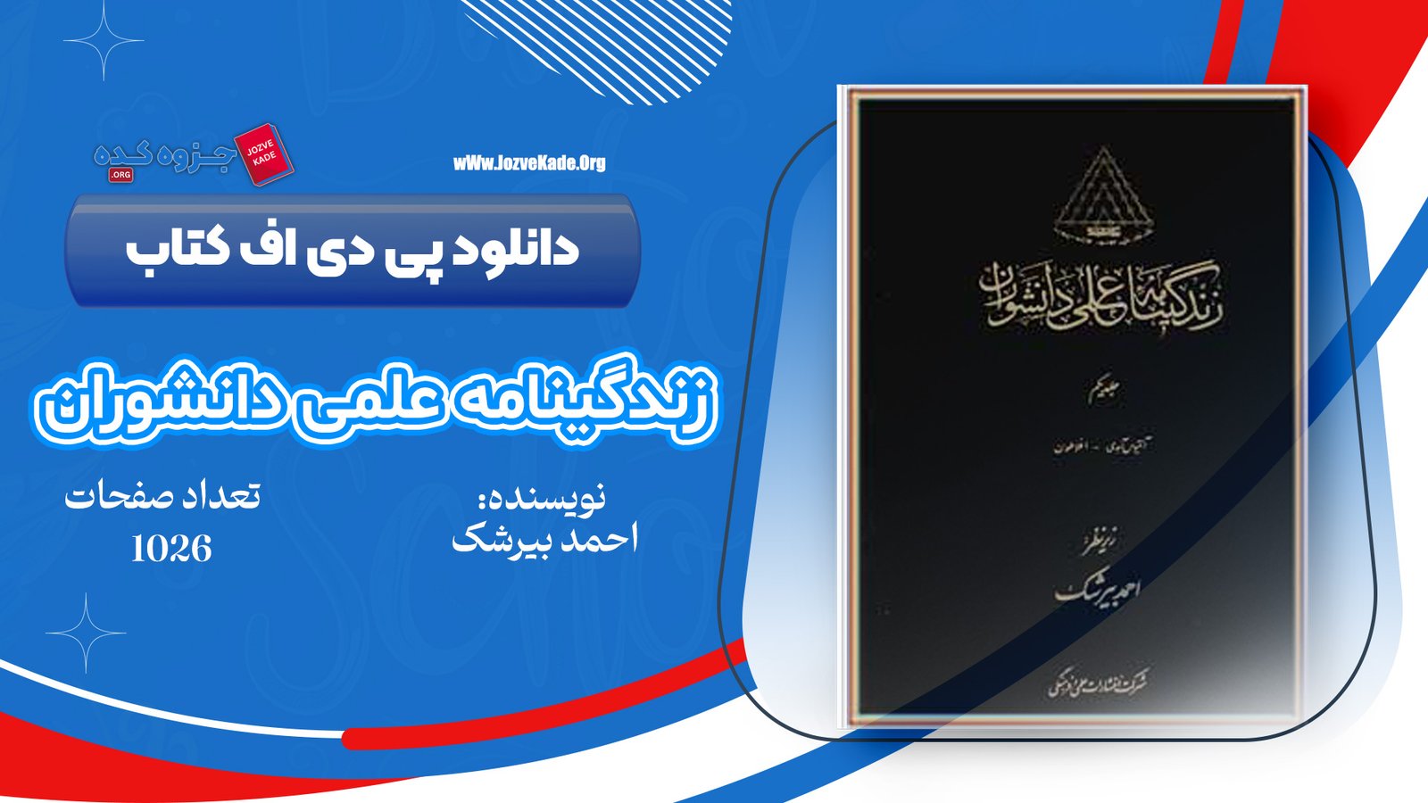 دانلود PDF کتاب زندگینامه علمی دانشوران جلد 1 احمد بیرشک 