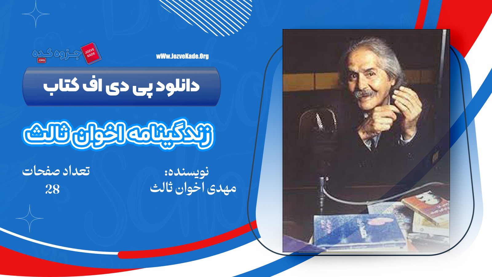 دانلود PDF کتاب زندگی نامه مهدی اخوان ثالث مهدی اخوان ثالث 