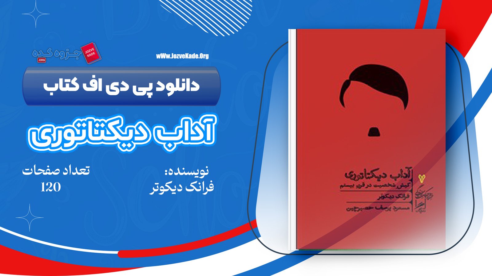 دانلود PDF کتاب آداب دیکتاتوری فرانک دیکوتر 